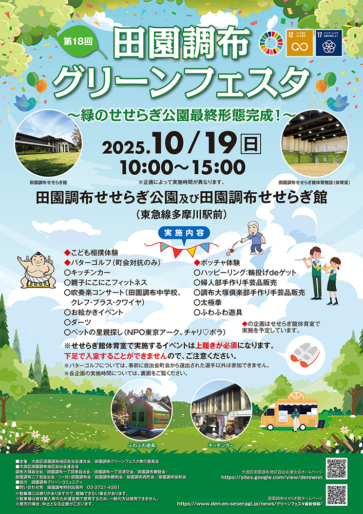 第18回 田園調布グリーンフェスタ ~緑のせせらぎ公園最終形態完成~