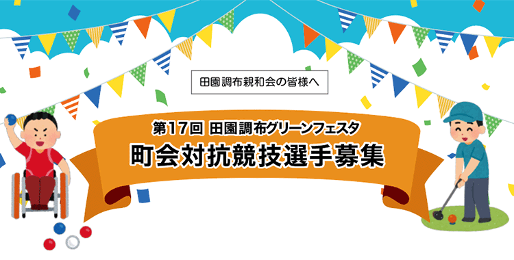 町会対抗競技選手募集